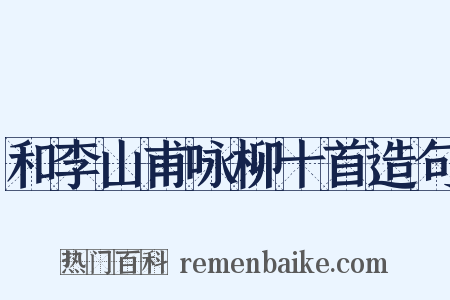 和李山甫咏柳十首造句是什么意思的图片